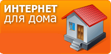 Интернет для дома